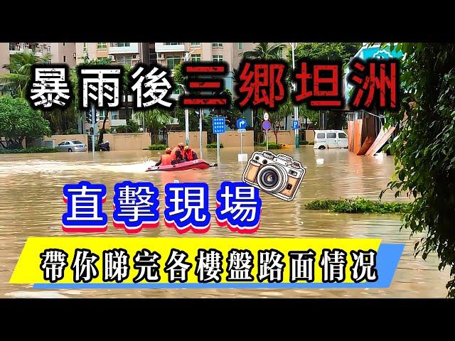 紅色暴雨後三鄉 坦洲又變水城｜亞Mark帶你睇三鄉坦洲雨後路面去水情況｜華發觀山水｜中澳春城｜國際花城｜佳景康城｜譽峰名門｜車位事件發生引起公憤