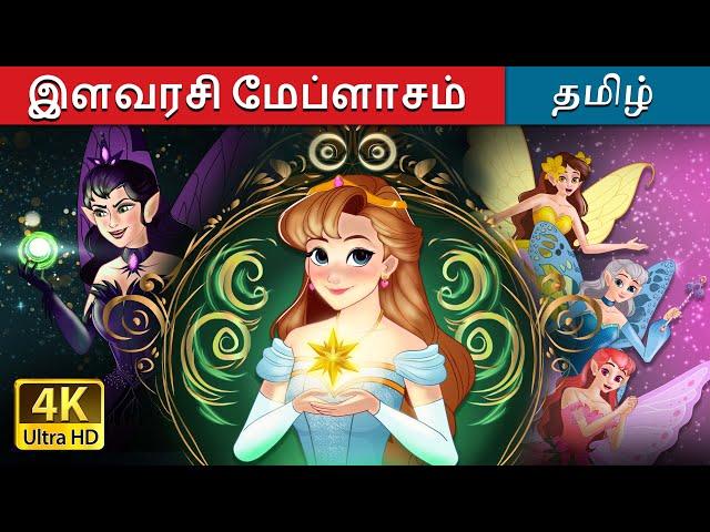 இளவரசி மேப்ளாசம்  | Princess Mayblossom | @TamilFairyTales