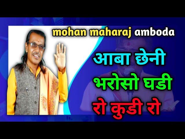 बंजारा भजन Mohan Maharaj Banjara Bhajan (2024)