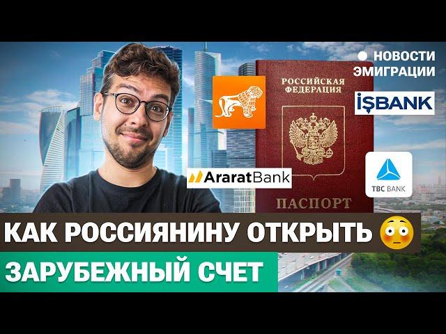 Как открыть счет за границей гражданам России?