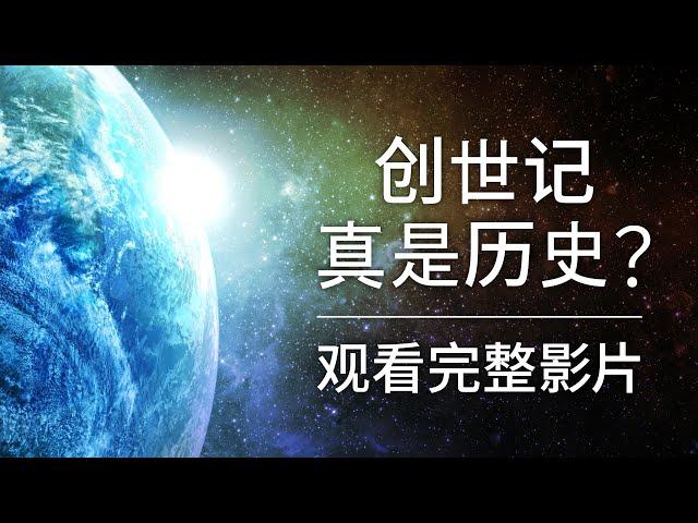 创世纪是历史吗？ - 在线观看整部电影 | 中文基督教电影