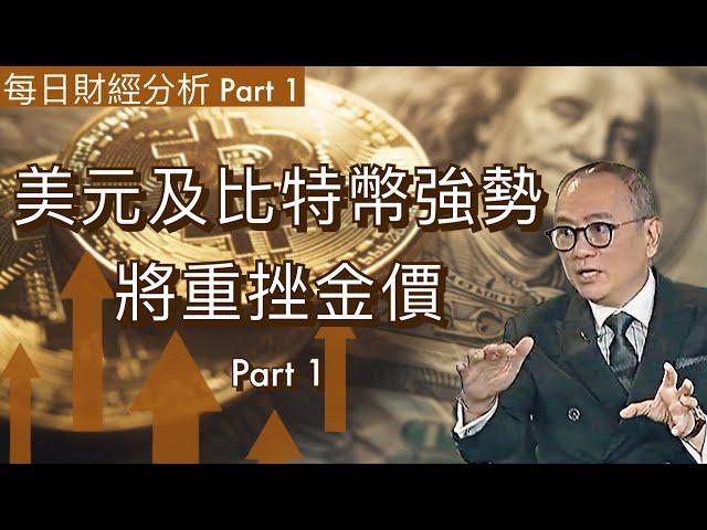 美元及比特幣強勢將重挫金價 Part 1 #2024/ 11/22 請到 jasper-lo.com 訂閱會員收看足本版Part 2 每日財經分析