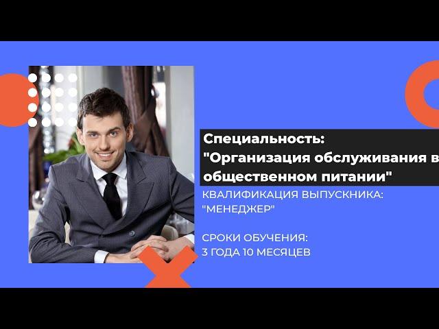 Специальность: "Организация обслуживания в общественном питании"