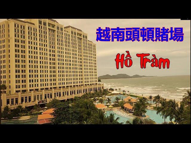 越南頭頓賭場 - (Hồ Tràm) - 免費車費 - 免費五星级洒店? [粵語]