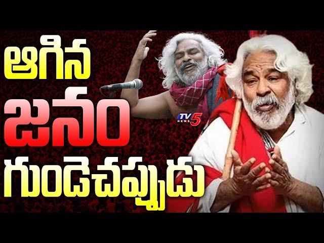 ఆగిన జనం గుండెచప్పుడు | Folk Singer Gaddar Passed Away | Gaddar Songs Latest | TV5 News Digital