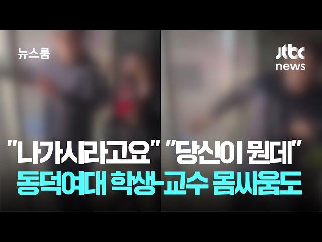 "나가시라고요" "당신이 뭔데"…동덕여대 학생-교수 몸싸움까지 / JTBC 뉴스룸