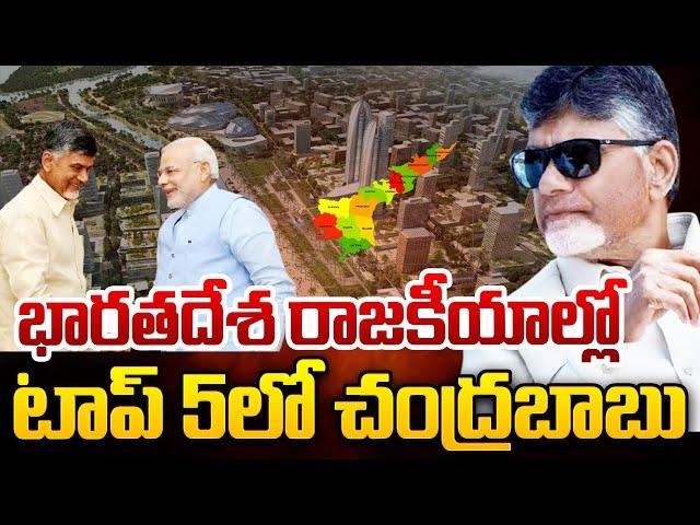 LIVE: టాప్‌-5 సీఎం లో చంద్రబాబు || National Media Sensational Report On CM Chandrababu |