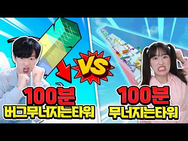 100분안에 버그 무너지는타워 vs 진짜 무너지는 타워 빨리 올라가기 대결!? ㅋㅋ 누가 이길까