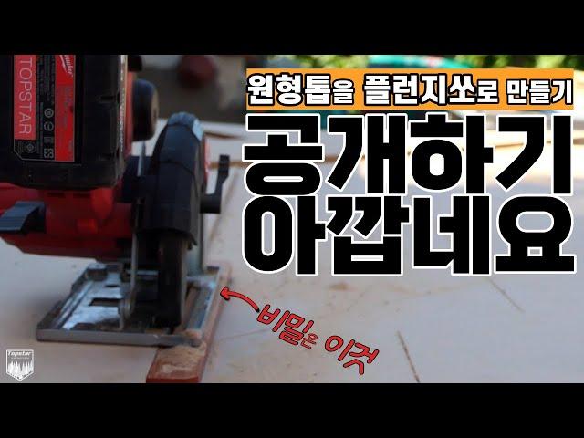 재단작업의 신세계가 열립니다. 공개하기 아까운 원형톱가이드 꿀팁!(Amazing! Circular Saw Guide)_원형톱가이드레일만들기