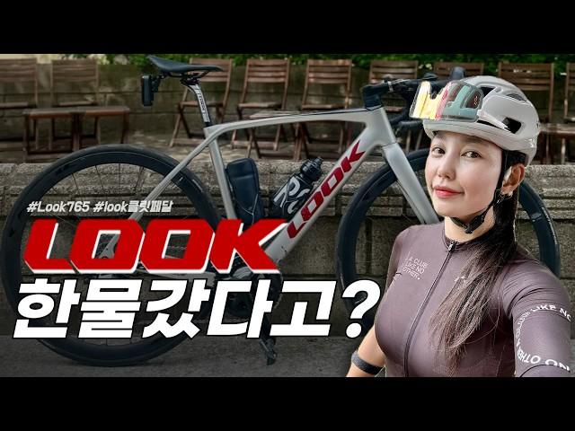  프랑스의 명품 자전거 'LOOK' 과연 명품일까? ⎮ #look765 #룩자전거 #클릿페달