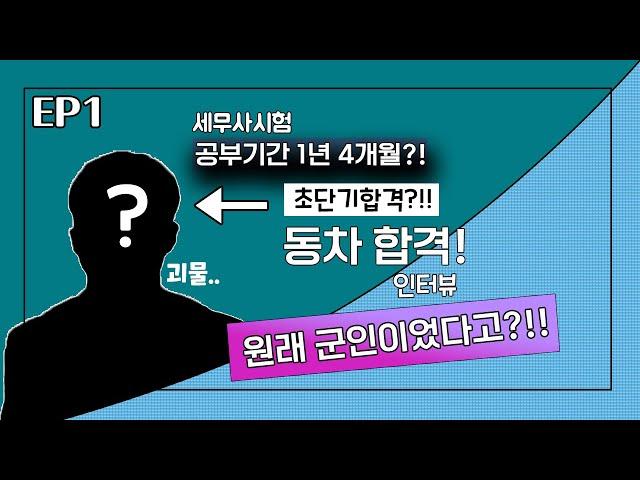 세무사시험 1년 4개월 동차합격생 인터뷰(1부) ㅣ 동차합격비결