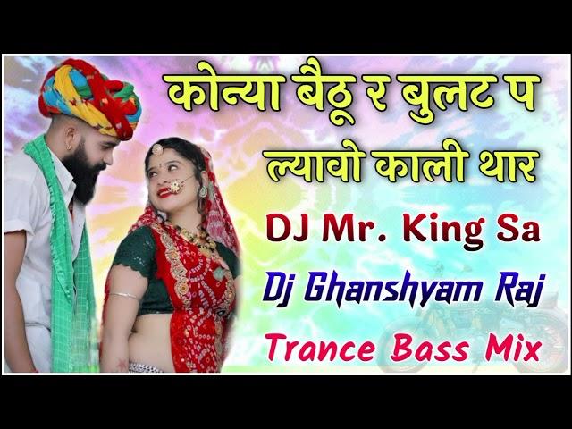 Konya Bethu Re Bullet Pe Lyavo Kali Thar || Trance Bass Mix || DJ Mr. King Sa