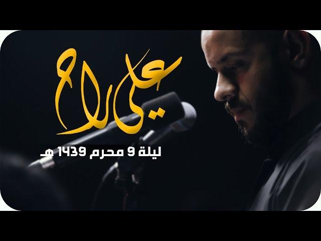 علي راح - الملا محمد بوجبارة | ليلة ٩ محرم ١٤٣٩هـ