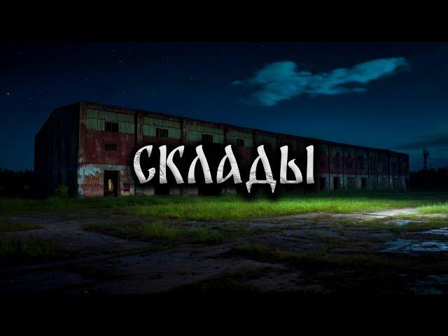 СКЛАДЫ! Страшные Истории На Ночь