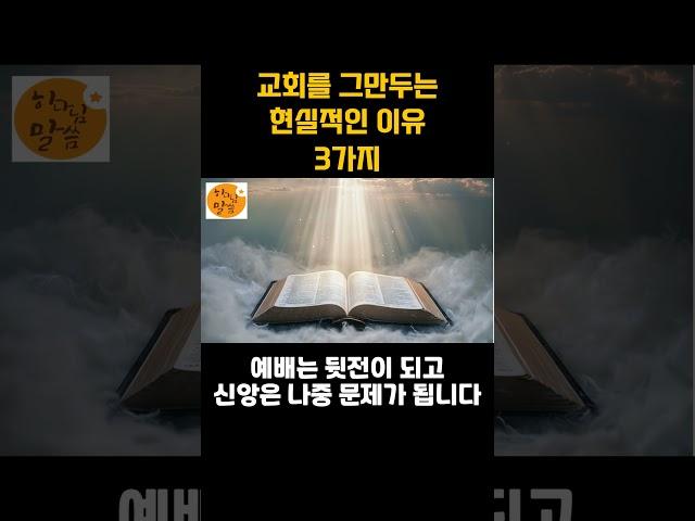 교회를 그만두는 현실적인 이유 3가지 l하나님, 성경, 기도, 성경말씀, 하루성경말씀, 교회ㅣ