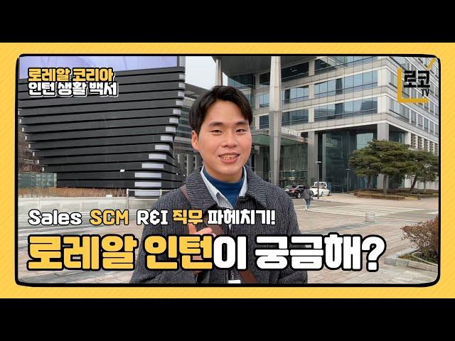 [로레알코리아] 로레알 인턴이 궁금해? 생소한 Sales/SCM/R&I 직무 파헤치기!