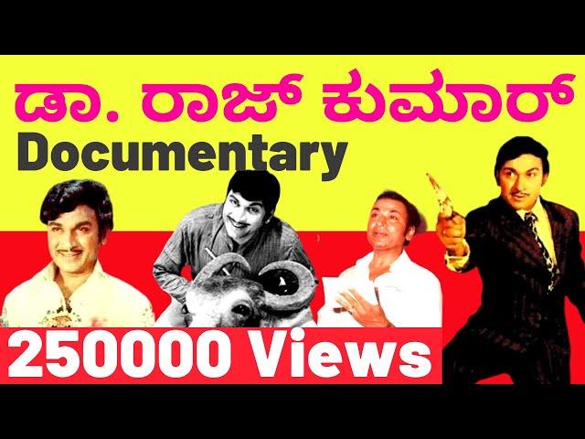 ಡಾ. ರಾಜ್ ಕುಮಾರ್ ವ್ಯಕ್ತಿಚಿತ್ರ | DR. Rajkumar Documentary | Kalamadhyam | KS Parameshwar