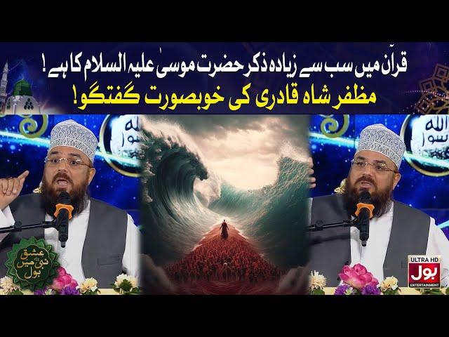 Quran Mein Sab Se Zyada Zikr Hazrat Musa (A.S) Ka Hai | Dr Jamil Rathore | Ishq E Nabi Mein BOL