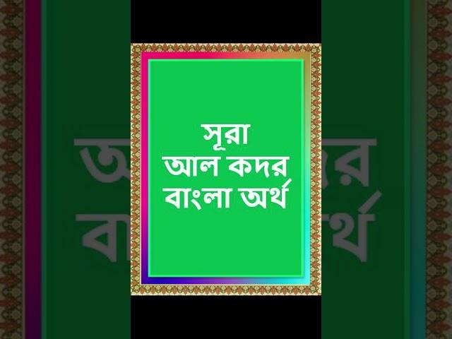 সূরা আল কদর বাংলা অর্থ, surah al qadr bangla meaning