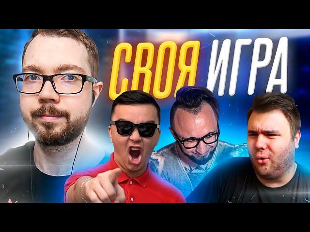 СВОЯ ИГРА #20 - PANDAFX, ACOOL, VOLQ, JETFIFA