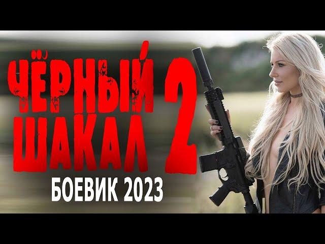 ПРО БЫВШЕГО СПЕЦНАЗОВЦА! ФИЛЬМ ОГОНЬ! "ЧЕРНЫЙ ШАКАЛ 2" Новые боевики 2023 лучшие