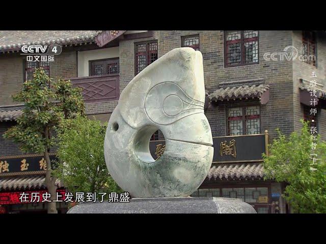 《平凡匠心》 20211113 玉雕设计师·张红哲（上）|CCTV中文国际