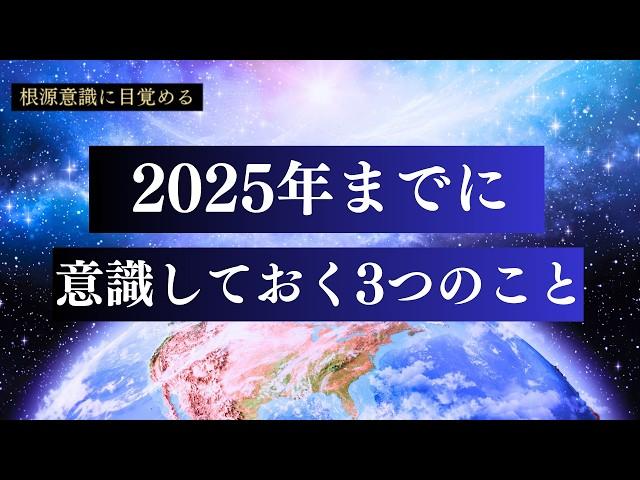 【5次元地球への移行】2025年秋分までに意識しておくこと