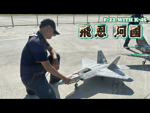 Freewing F-22 Turbine with Kingtech K-45. Pilot: FNRC飛恩 陳振國