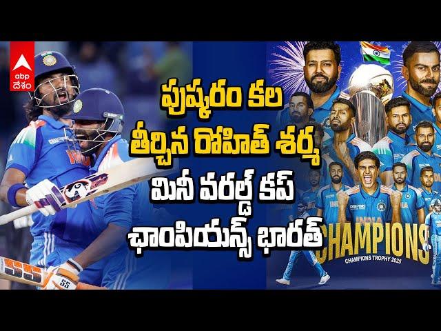 Ind vs Nz Champions Trophy 2025 Final | ఛాంపియన్స్ ట్రోఫీ 2025 విజేతగా టీమిండియా | ABP Desam