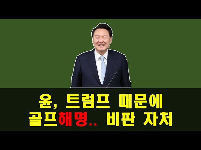 윤, 트럼프 때문에 골프 해명.. 비판 자처