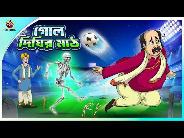 GOL DIGHIR MAATH | Bhuter Cartoon | Bengali Horror Stories Notun Bangla Golpo