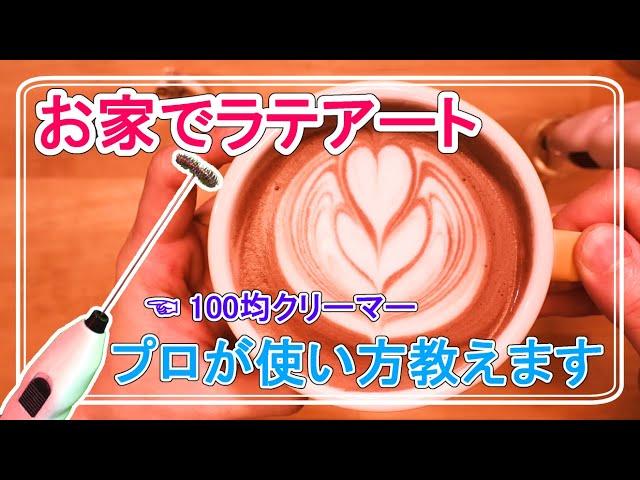 【おうちカフェ】出来るよ！100均クリーマーでフリーポアラテアート