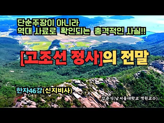 역대 사료로 확인되는 충격적인 사실!! 고조선 정사의 전말 (한자46강)(신지비사)