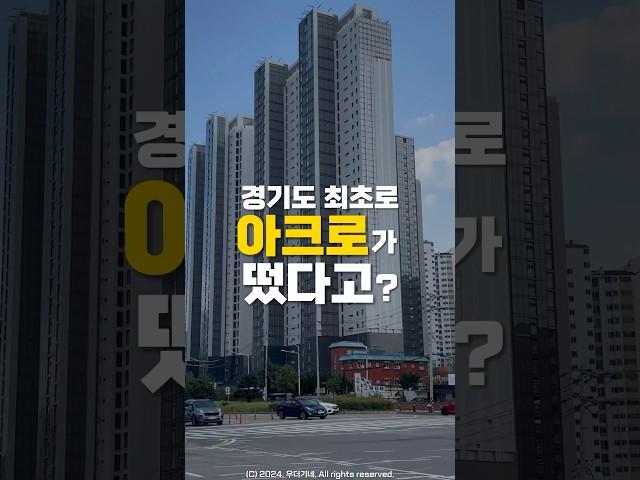 경기도 최초의 아크로!! #아크로베스티뉴 #우덕아탐 #부동산 #우더기네 #shorts
