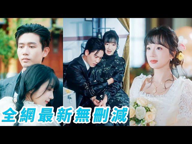 渣男嫌棄她是個傻子要退婚，轉頭就被他的總裁小舅舅抱走成了沒人敢欺負的豪門夫人，婚後她馬甲狂掉颯翻全場，人人懼怕的活閻王總裁卻只會在她懷裡撒嬌叫老婆！#甜宠