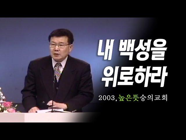 [김동호 목사] 내 백성을 위로하라, 2003년 높은 뜻 숭의교회