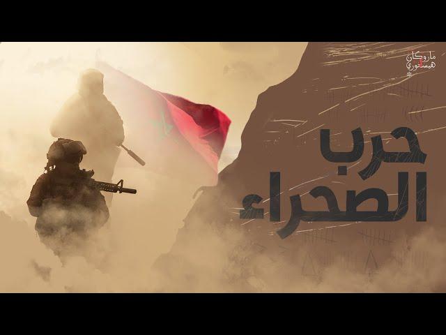 حرب الصحراء | ماروكان هيستوري اكس