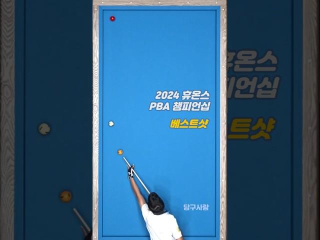 휴온스 PBA챔피언십 2024 명장면 베스트샷