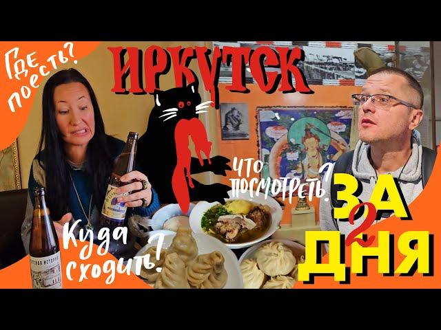 Что Посмотреть в Иркутске за Пару Дней? Бурятская Еда и Сувениры