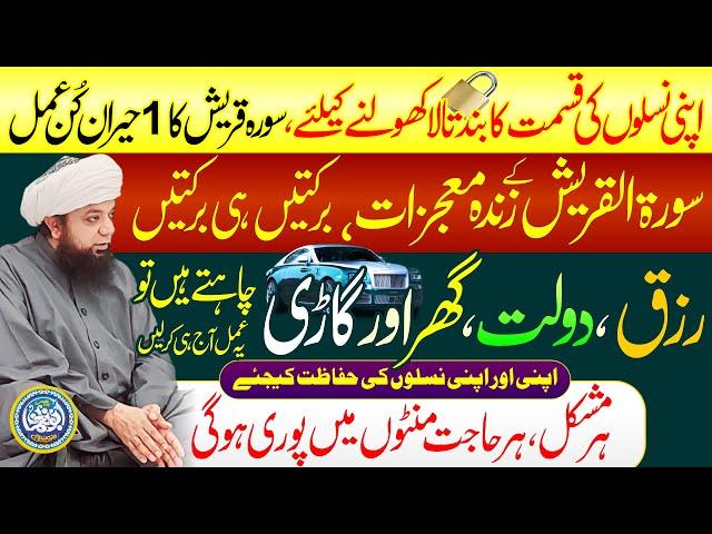 Surah Quraish ka Khas Amal | Apni Naslon ki Qismat ka band Tala Kholen by Peer Abu Noman Rizvi Saifi