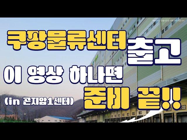 (첫출근 필수시청) 곤지암1센터 출고 체험기