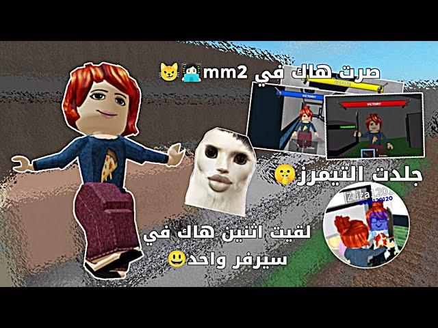 جربت اصير هاك في mm2 ‍// ضحك مو طبيعي•||• جلد التيمرز//اثنين هاك