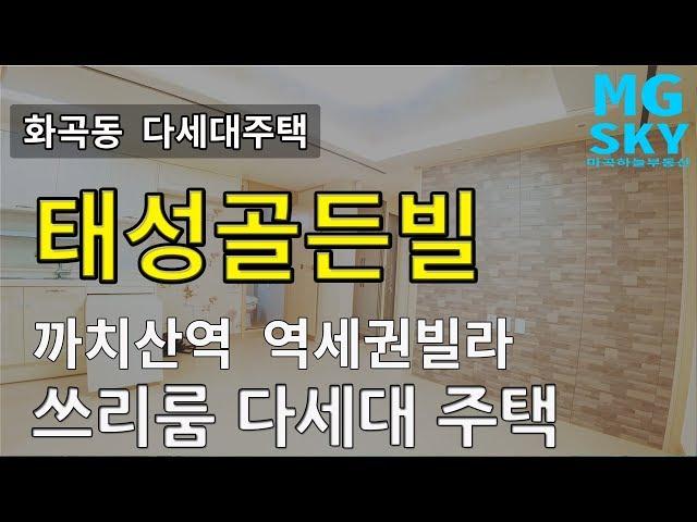 화곡동 까치산역 역세권 다세대주택 내부영상 ㅣ 태성골든빌