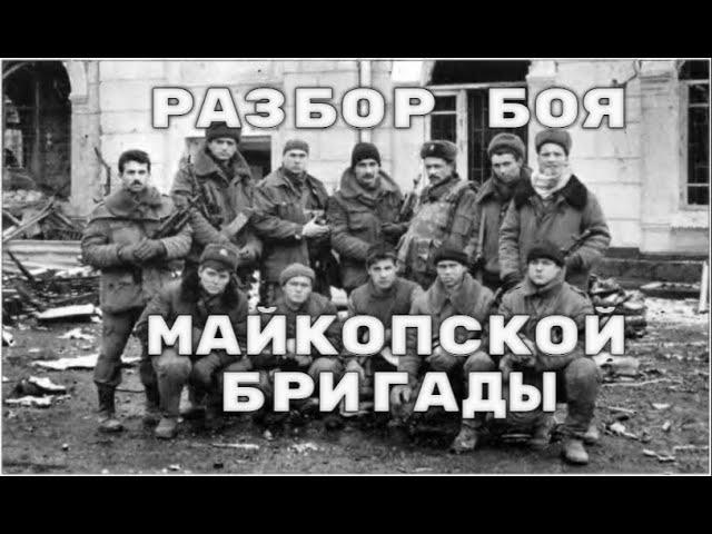 131-я Майкопская бригада в новогоднем штурме Грозного: полный разбор боя 31.12.1994-01.01.1995.