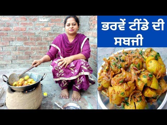 Bharwan Tinda Recipe || Tinday De Sabji || Stuffed Tinda || Life of Punjab || Punjabi Cooking