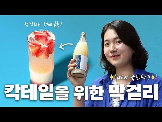 이 막걸리의 완성은 여러분입니다 - ‘바텐더의 막걸리’ 출시!