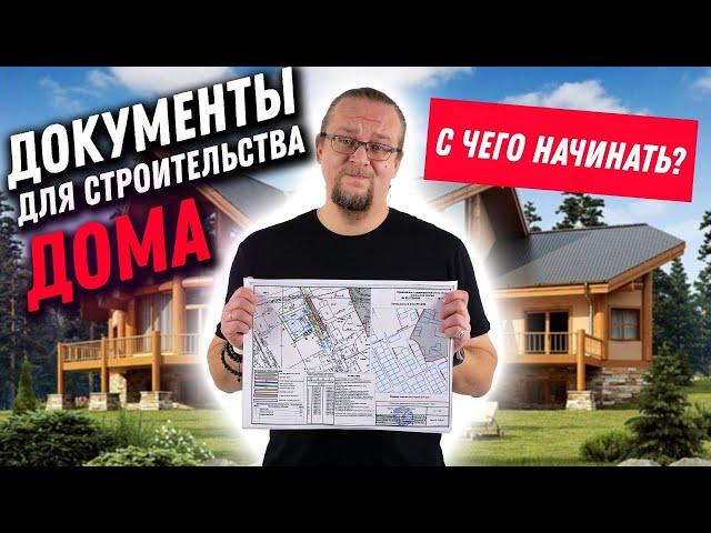 Документы для строительства дома. Актуально в 2023 году