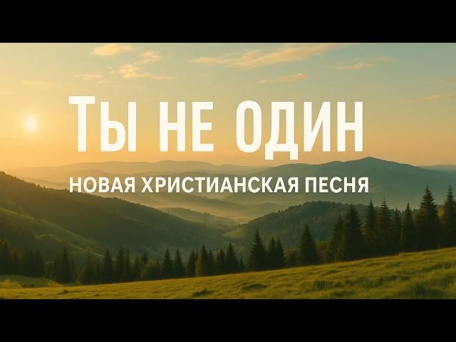 Ты не один — новая христианская песня о надежде и прославлении | ЛЕПТА