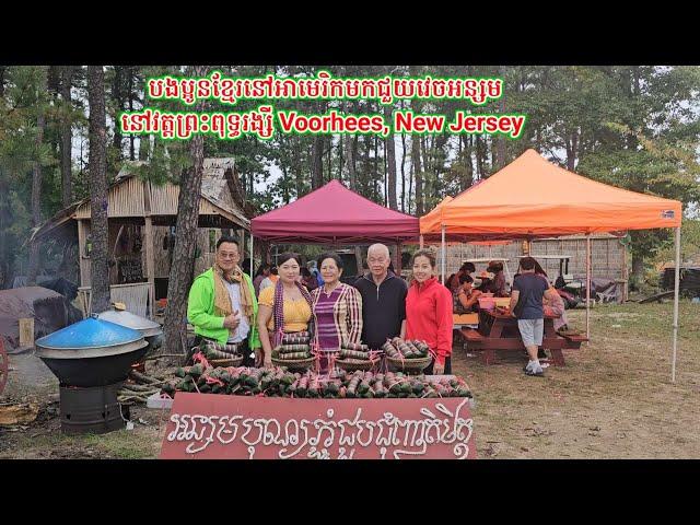 បងប្អូនខ្មែរនៅអាមេរិក ជួយវេចអន្សមសាមគ្គី សំរាប់បុណ្យភ្ជំខាងមុខនេះ. Make Pork Sticky Rice. 09.29.24