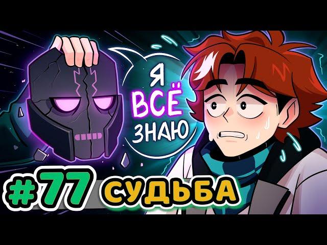 Lp. Точка Невозврата #77 СУДЬБА: БУДУЩЕЕ [Сценарий Жизни] • Майнкрафт